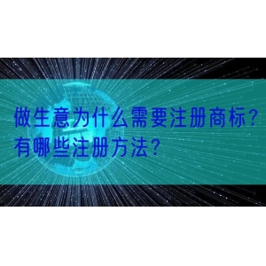 做生意为什么需要注册商标？有哪些注册方法？